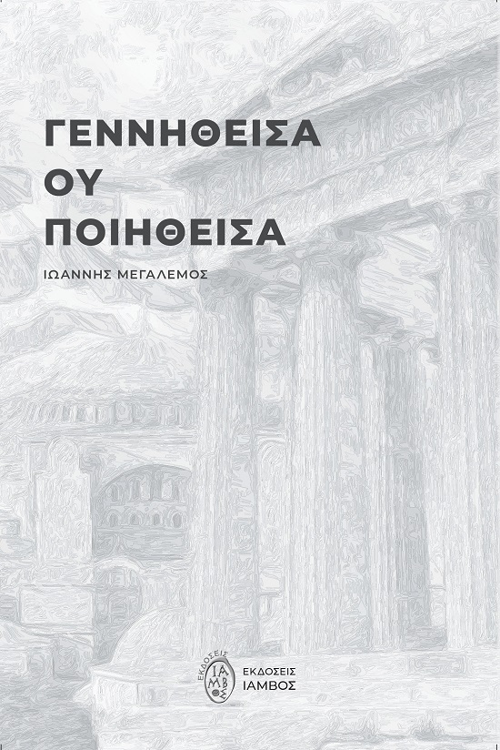 ΓΕΝΝΗΘΕΙΣΑ ΟΥ ΠΟΙΗΘΕΙΣΑ