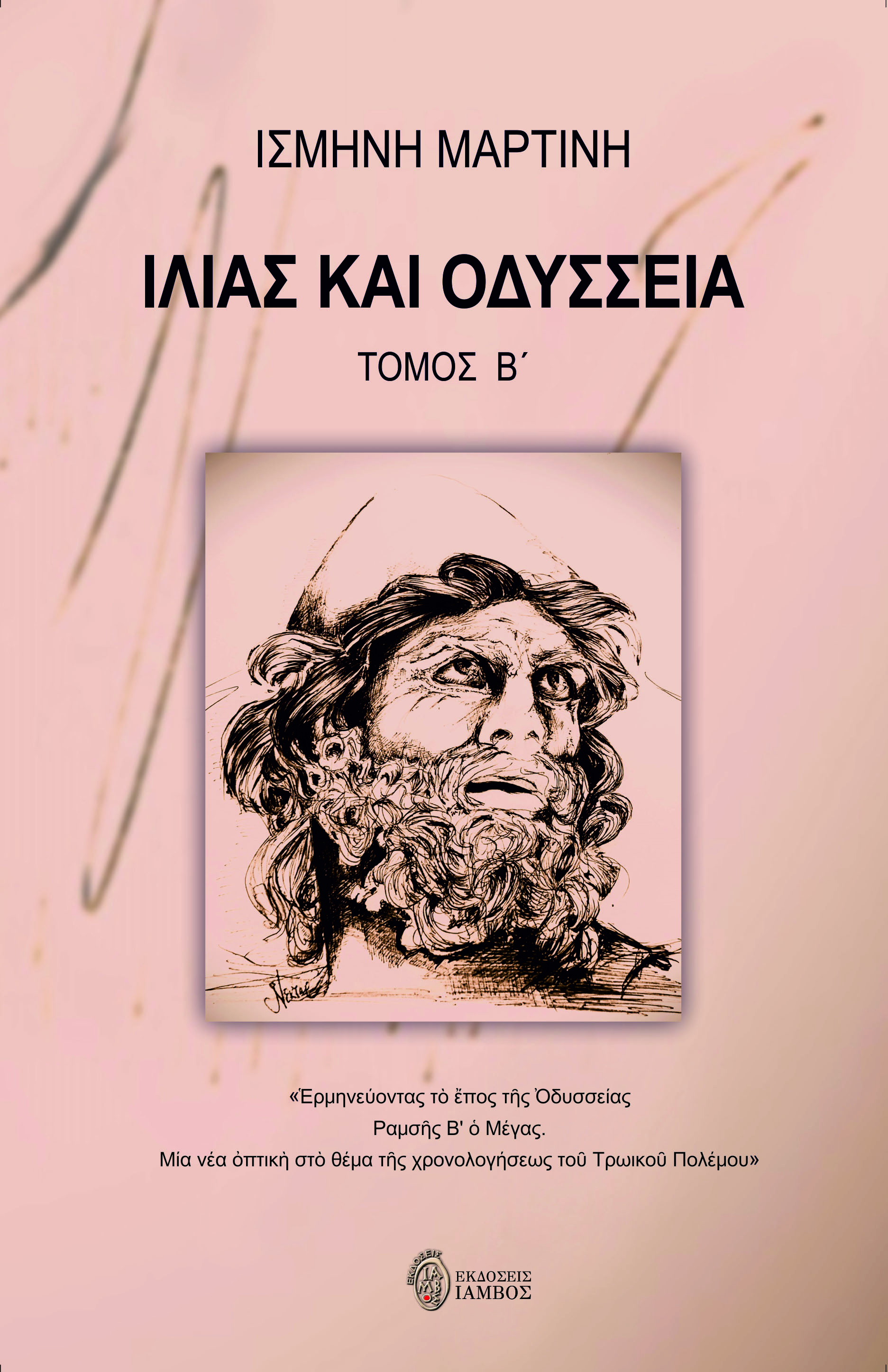 ΙΛΙΑΣ ΚΑΙ ΟΔΥΣΣΕΙΑ. ΤΟΜΟΣ Β΄ ἙΡΜΗΝΕΥΟΝΤΑΣ ΤῸ ἜΠΟΣ ΤῆΣ ὈΔΥΣΣΕΙΑΣ. ΡΑΜΣῆΣ Β' Ὁ ΜΕΓΑΣ. ΜΙΑ ΝΕΑ ὈΠΤΙΚῊ ΣΤῸ ΘΕΜΑ ΤῆΣ ΧΡΟΝΟΛΟΓΗΣΕΩΣ ΤΟῦ ΤΡΩΙΚΟῦ ΠΟΛΕΜΟΥ