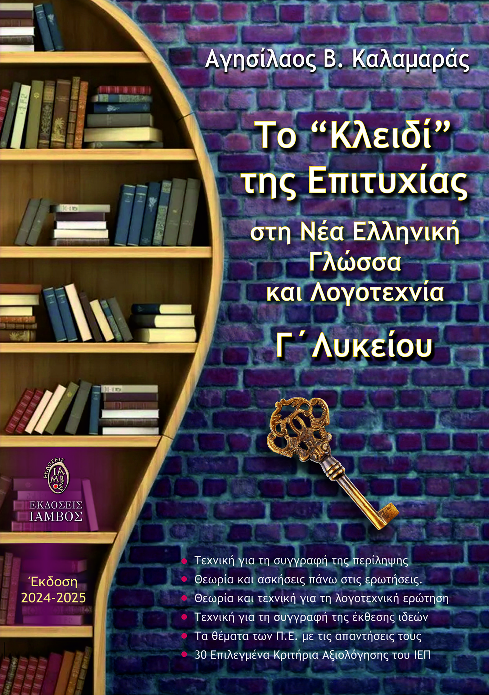 ΤΟ "ΚΛΕΙΔΙ" ΤΗΣ ΕΠΙΤΥΧΙΑΣ ΣΤΗ ΝΕΑ ΕΛΛΗΝΙΚΗ ΓΛΩΣΣΑ ΚΑΙ ΛΟΓΟΤΕΧΝΙΑ Γ' ΛΥΚΕΙΟΥ (ΕΚΔΟΣΗ 2024-2025)