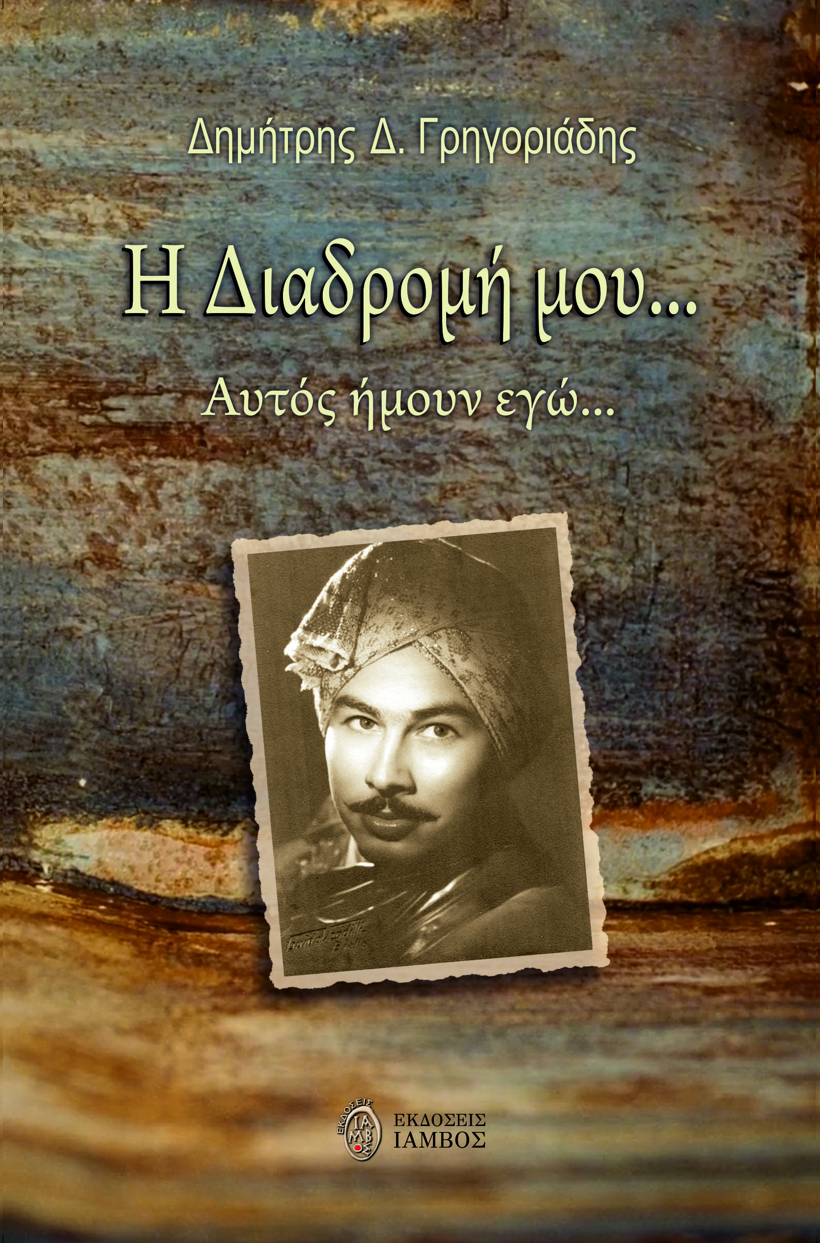 Η ΔΙΑΔΡΟΜΗ ΜΟΥ… ΑΥΤΟΣ ΗΜΟΥΝ ΕΓΩ…