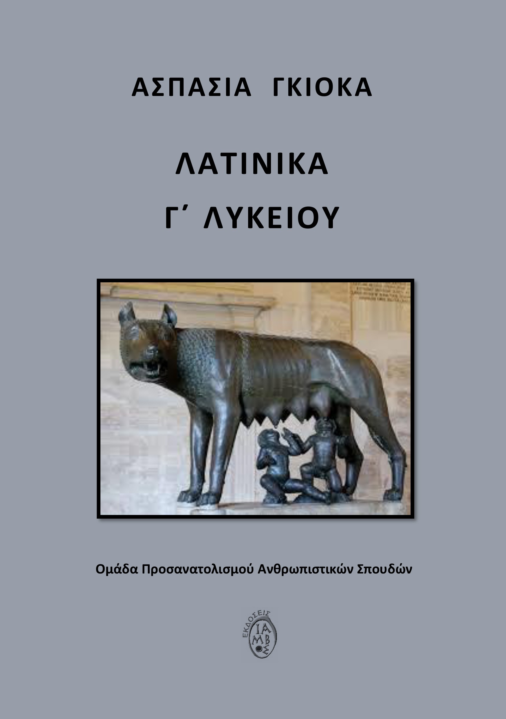 ΛΑΤΙΝΙΚΑ Γ΄ ΛΥΚΕΙΟΥ ΟΜΑΔΑ ΠΡΟΣΑΝΑΤΟΛΙΣΜΟΥ ΑΝΘΡΩΠΙΣΤΙΚΩΝ ΣΠΟΥΔΩΝ