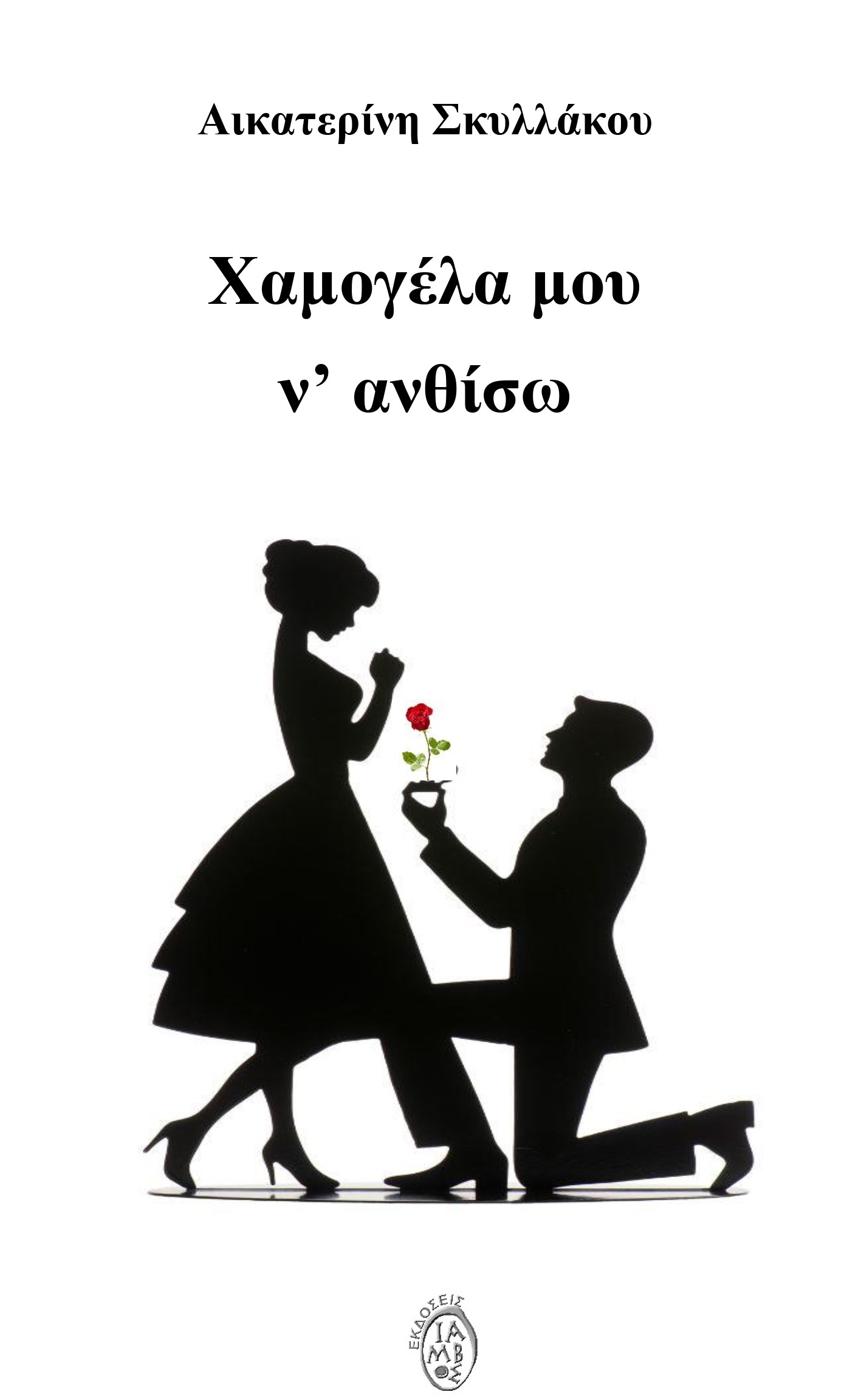 ΧΑΜΟΓΕΛΑ ΜΟΥ Ν' ΑΝΘΙΣΩ