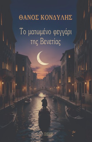 ΤΟ ΜΑΤΩΜΕΝΟ ΦΕΓΓΑΡΙ ΤΗΣ ΒΕΝΕΤΙΑΣ