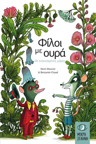 ΦΙΛΟΙ ΜΕ ΟΥΡΑ ΟΙ ΕΥΤΥΧΙΣΜΕΝΕΣ ΜΕΡΕΣ