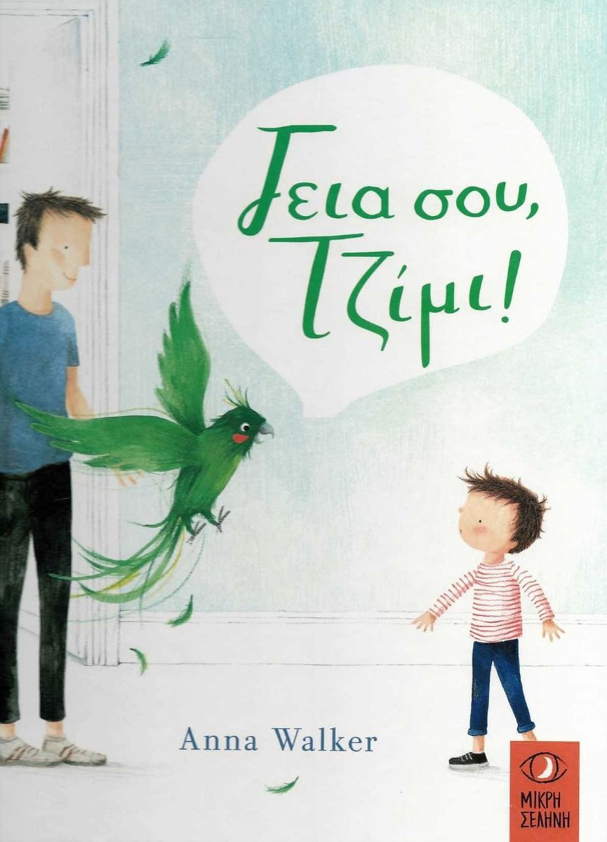 ΓΕΙΑ ΣΟΥ ΤΖΙΜΙ