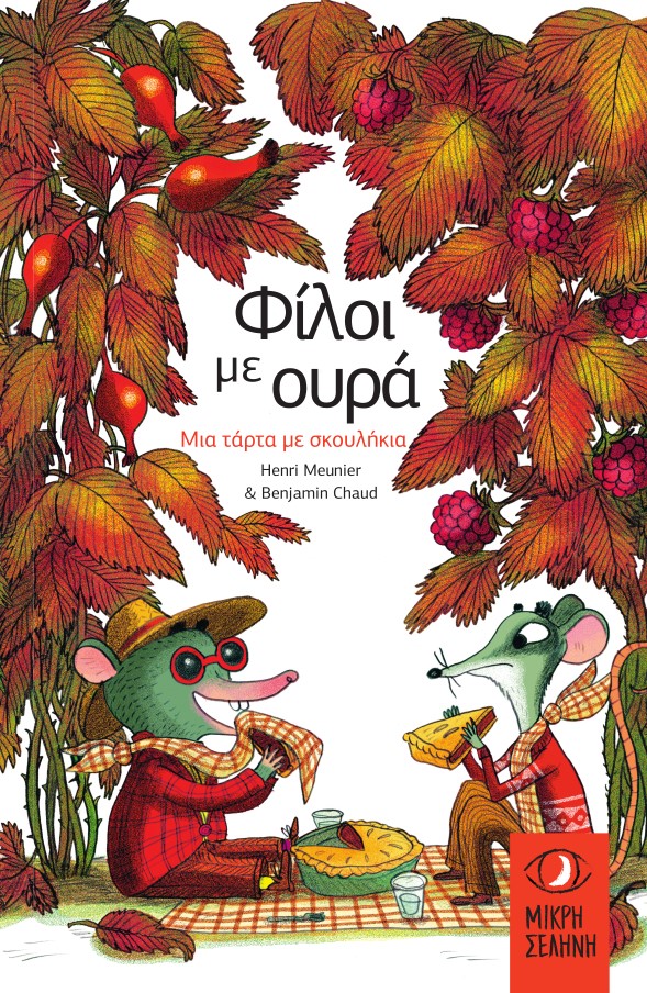 ΦΙΛΟΙ ΜΕ ΟΥΡΑ - ΜΙΑ ΤΑΡΤΑ ΜΕ ΣΚΟΥΛΗΚΙΑ