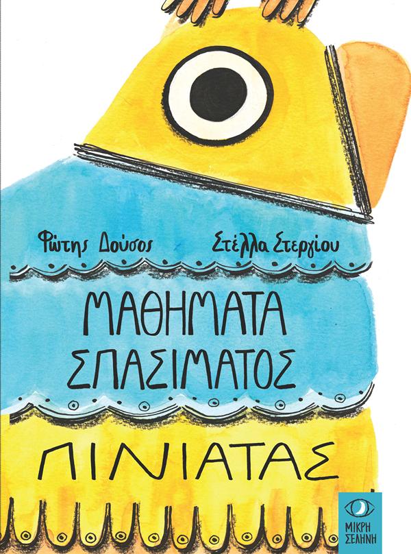 ΜΑΘΗΜΑΤΑ ΣΠΑΣΙΜΑΤΟΣ ΠΙΝΙΑΤΑΣ