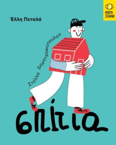 ΣΠΙΤΙΑ