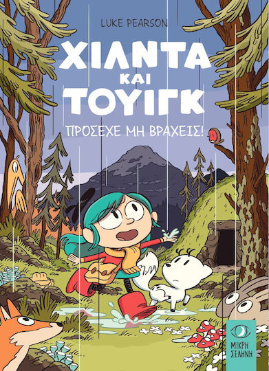 ΧΙΛΝΤΑ ΚΑΙ ΤΟΥΙΓΚ- ΠΡΟΣΕΧΕ ΜΗ ΒΡΑΧΕΙΣ