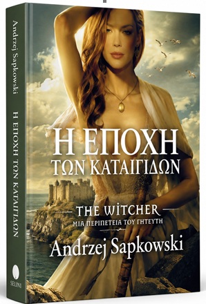 Η ΕΠΟΧΗ ΤΩΝ ΚΑΤΑΙΓΙΔΩΝ