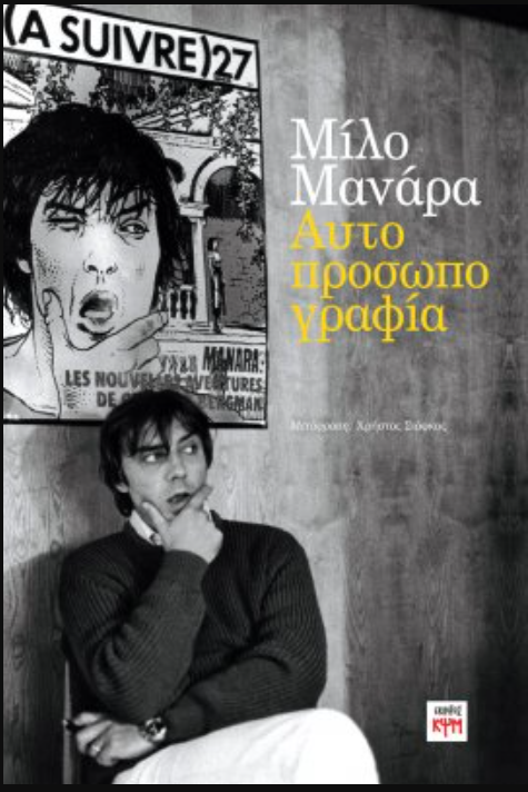 ΜΙΛΟ ΜΑΝΑΡΑ ΑΥΤΟΠΡΟΣΩΠΟΓΡΑΦΙΑ