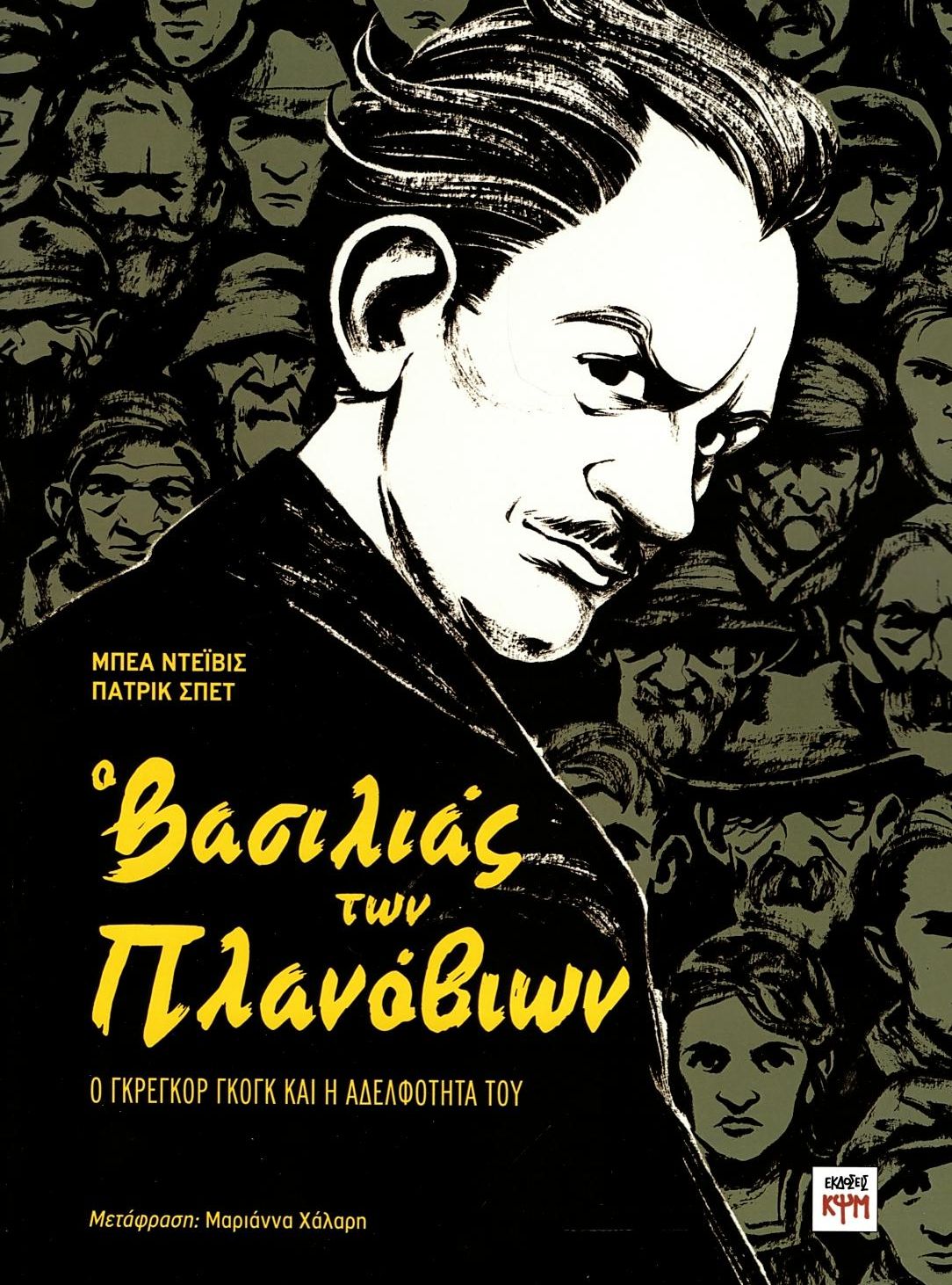 Ο ΒΑΣΙΛΙΑΣ ΤΩΝ ΠΛΑΝΟΒΙΩΝ - GRAPHIC NOVEL