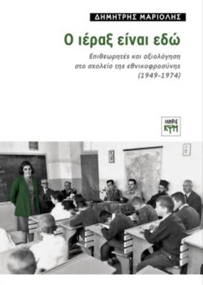 Ο ΙΕΡΑΞ ΕΙΝΑΙ ΕΔΩ ΕΠΙΘΕΩΡΗΤΕΣ ΚΑΙ ΑΞΙΟΛΟΓΗΣΗ ΣΤΟ ΣΧΟΛΕΙΟ ΤΗΣ ΕΘΝΙΚΟΦΡΟΣΥΝΗΣ (1949-1974)