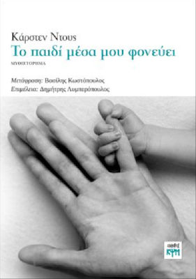 ΤΟ ΠΑΙΔΙ ΜΕΣΑ ΜΟΥ ΦΟΝΕΥΕΙ