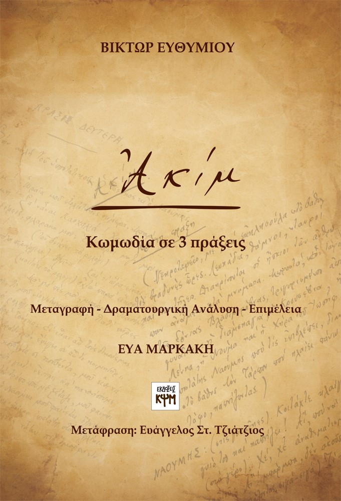 ΑΚΙΜ ΚΩΜΩΔΙΑ ΣΕ 3 ΠΡΑΞΕΙΣ
