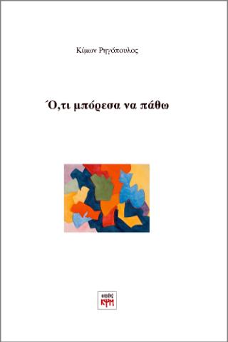ΟΤΙ ΜΠΟΡΕΣΑ ΝΑ ΠΑΘΩ