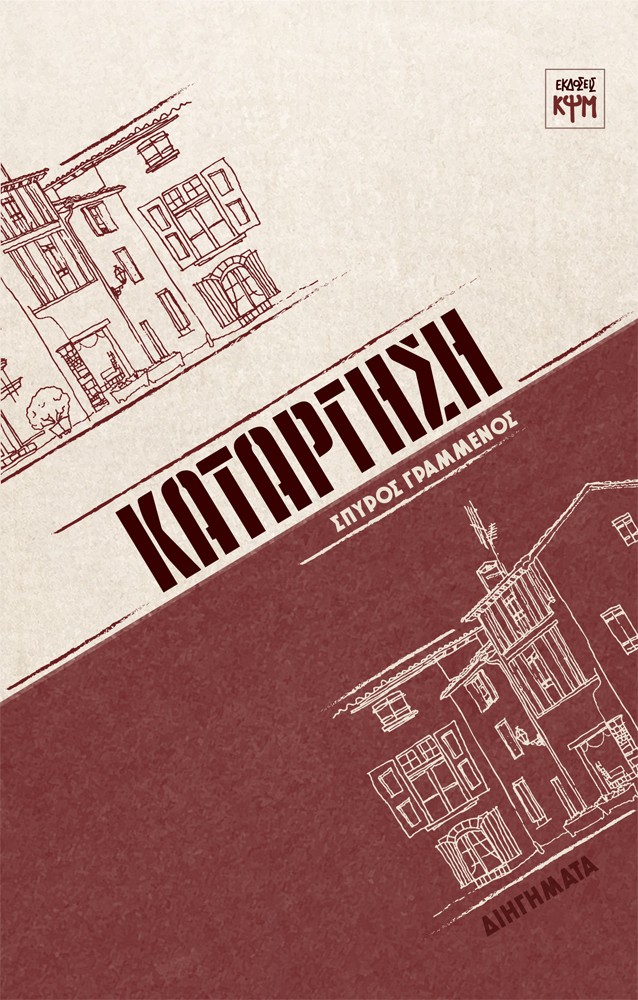 ΚΑΤΑΡΓΗΣΗ