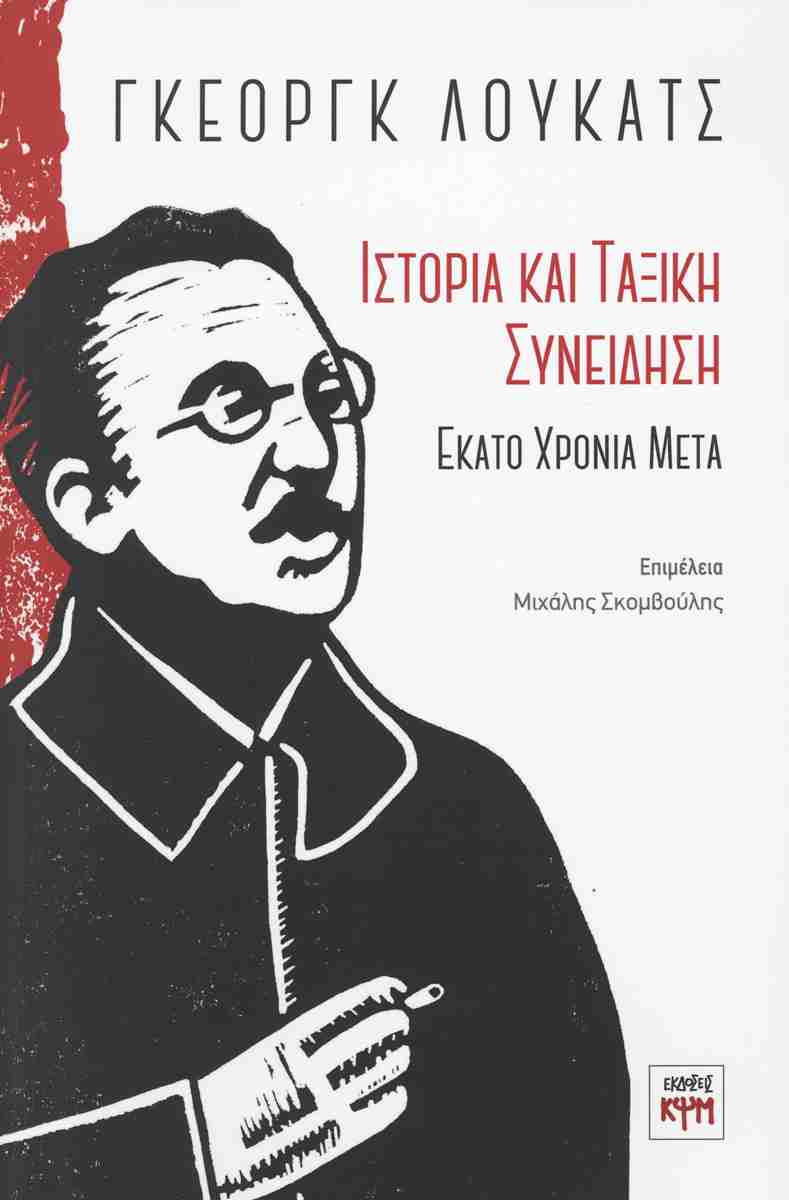 ΓΚΕΟΡΓΚ ΛΟΥΚΑΤΣ: ΙΣΤΟΡΙΑ ΚΑΙ ΤΑΞΙΚΗ ΣΥΝΕΙΔΗΣΗ ΕΚΑΤΟ ΧΡΟΝΙΑ ΜΕΤΑ