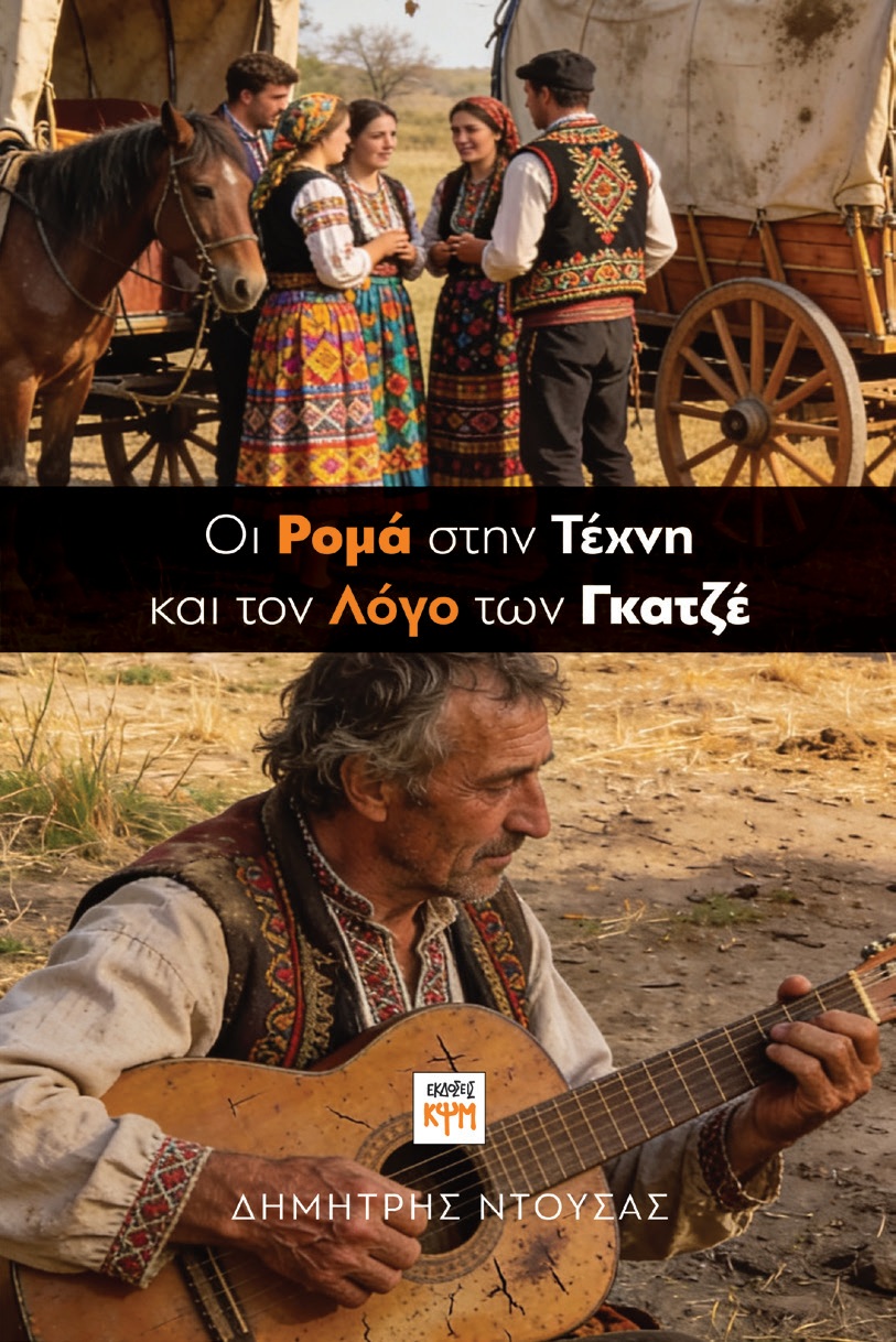 OΙ ΡΟΜΑ ΣΤΗΝ ΤΕΧΝΗ ΚΑΙ ΤΟΝ ΛΟΓΟ ΤΩΝ ΓΚΑΤΖΕ
