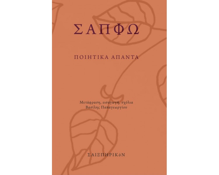 ΣΑΠΦΩ - ΠΟΙΗΤΙΚΑ ΑΠΑΝΤΑ