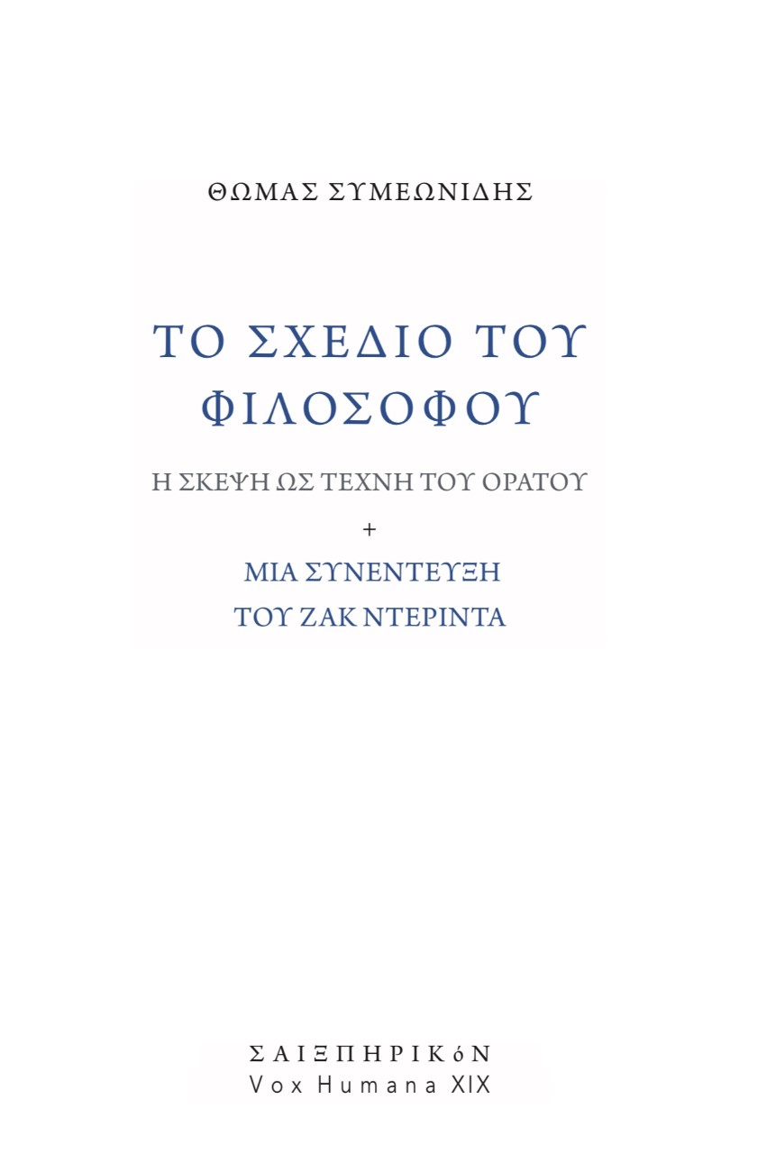 TO ΣΧΕΔΙΟ ΤΟΥ ΦΙΛΟΣΟΦΟΥ Η ΣΚΕΨΗ ΩΣ ΤΕΧΝΗ ΤΟΥ ΟΡΑΤΟΥ. ΜΙΑ ΣΥΝΕΝΤΕΥΞΗ ΤΟΥ ΖΑΚ ΝΤΕΡΙΝΤΑ