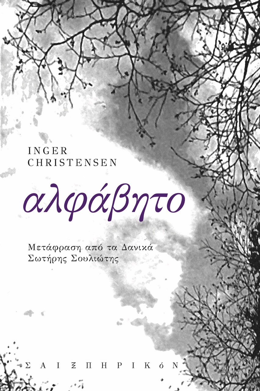 ΑΛΦΑΒΗΤΟ