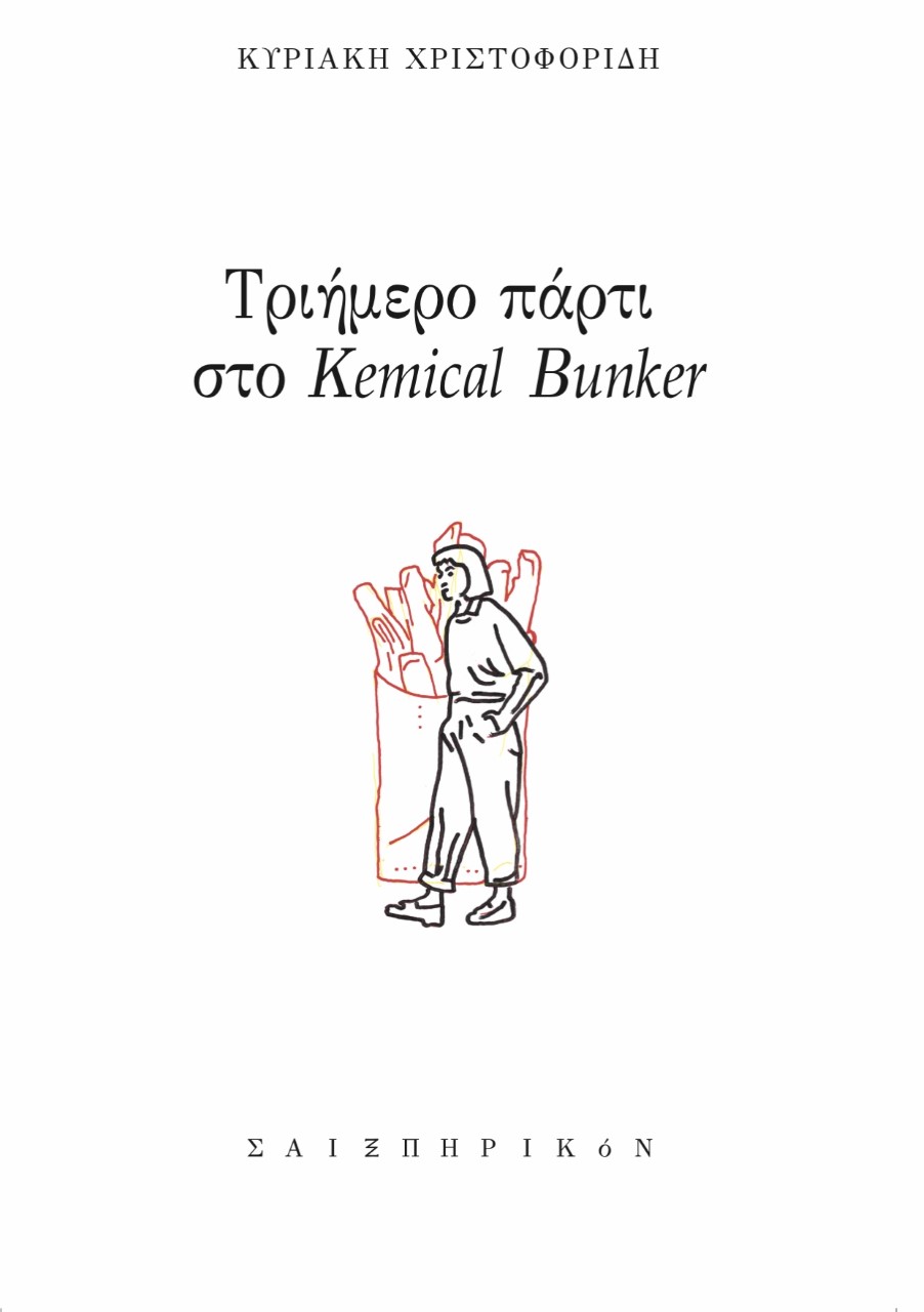 ΤΡΙΗΜΕΡΟ ΠΑΡΤΙ ΣΤΟ KEMICAL BUNKER