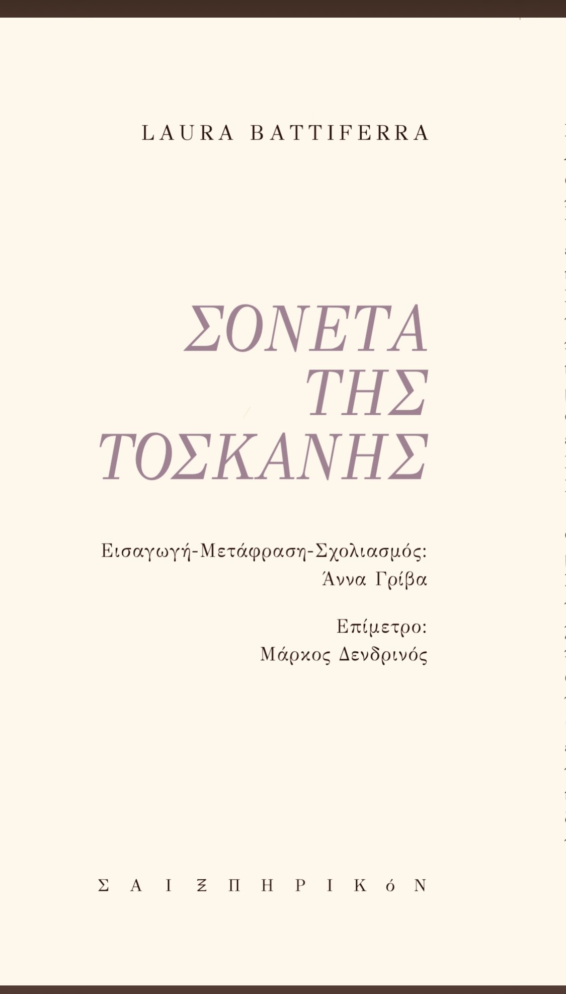 ΣΟΝΕΤΑ ΤΗΣ ΤΟΣΚΑΝΗΣ