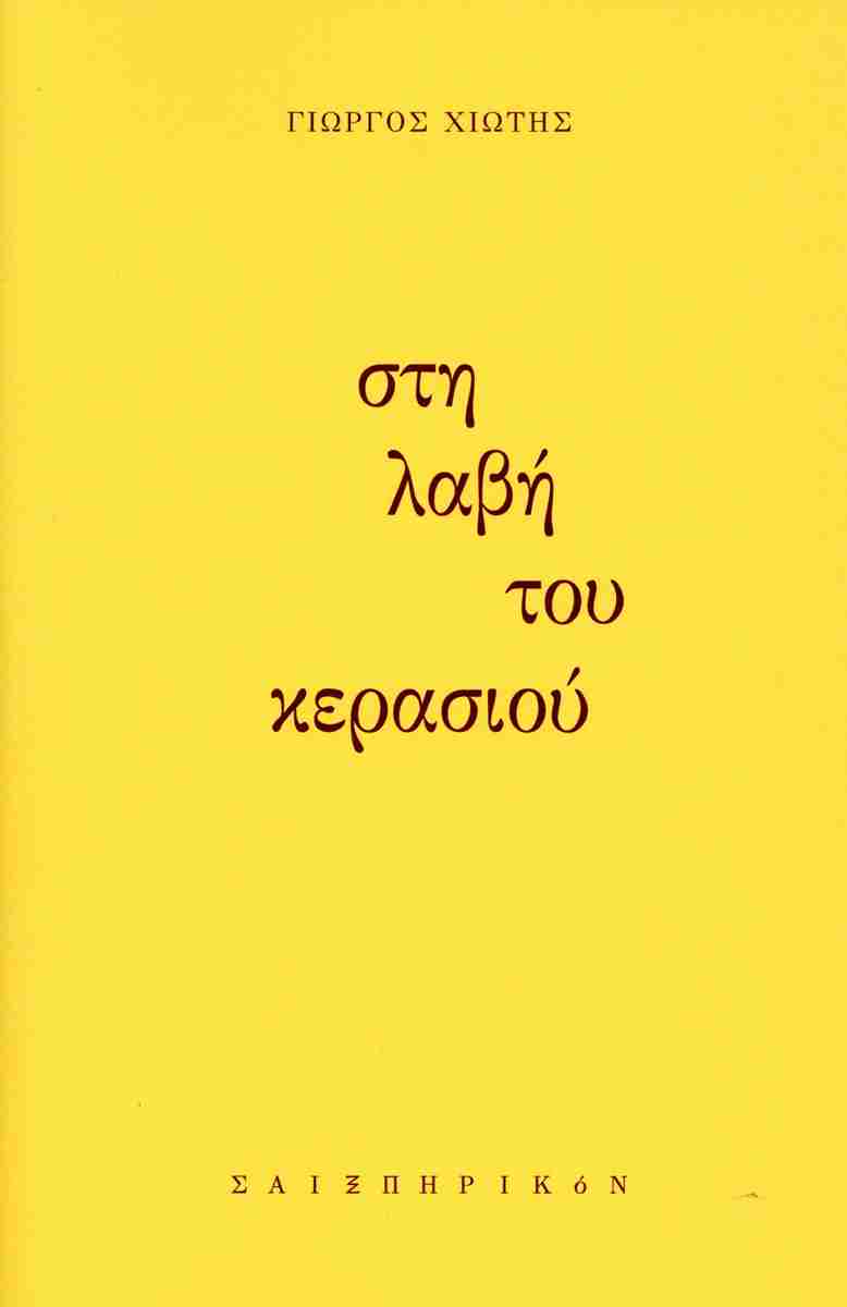 ΣΤΗ ΛΑΒΗ ΤΟΥ ΚΕΡΑΣΙΟΥ