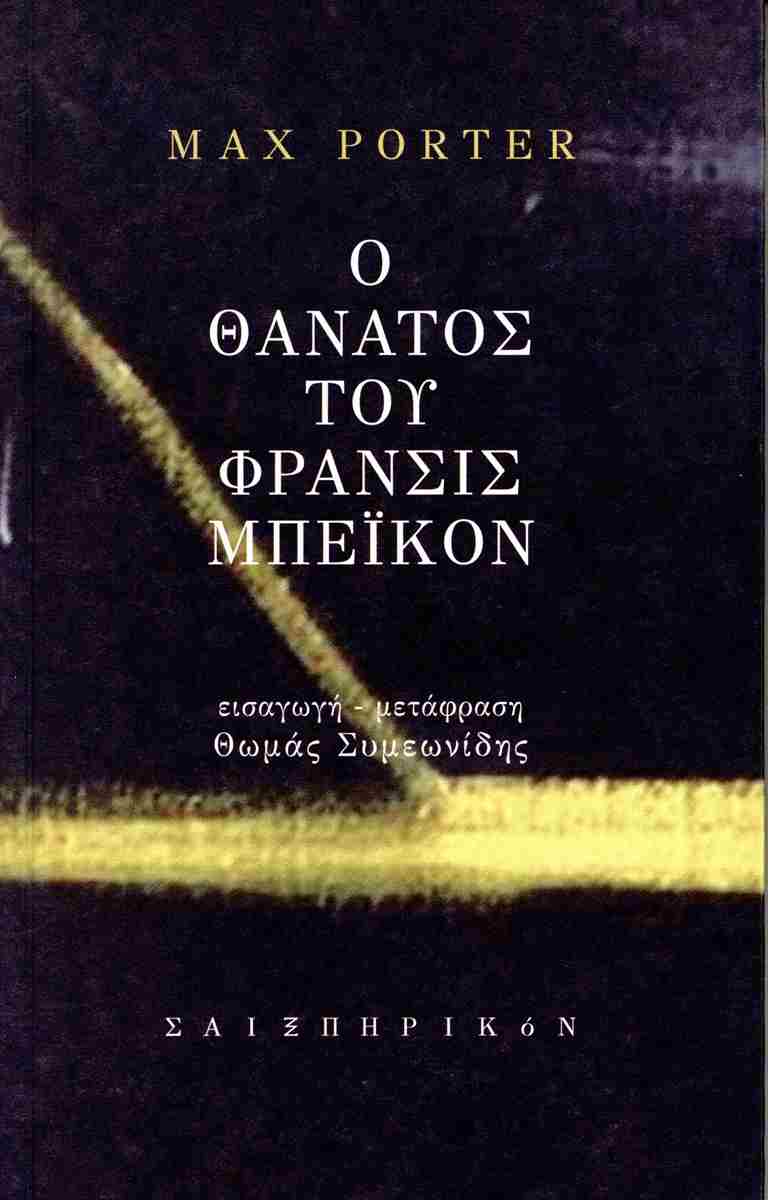 Ο ΘΑΝΑΤΟΣ ΤΟΥ ΦΡΑΝΣΙΣ ΜΠΕΙΚΟΝ