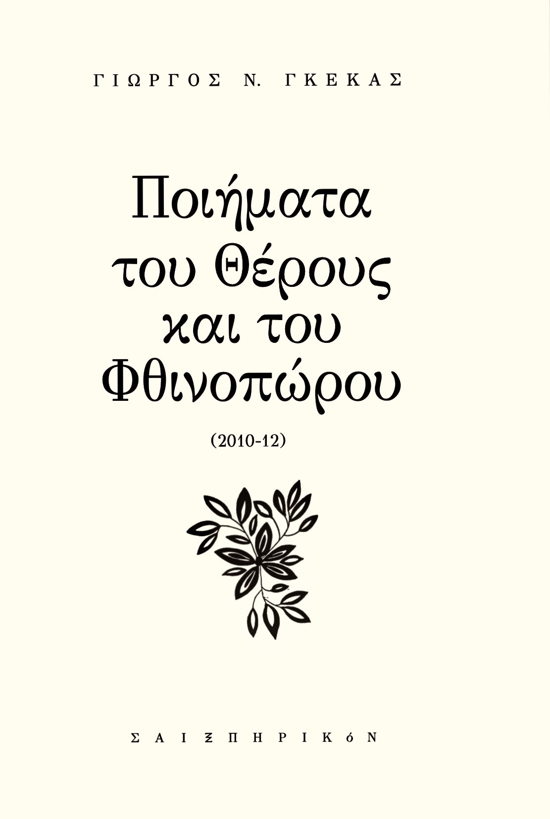 ΠΟΙΗΜΑΤΑ ΤΟΥ ΘΕΡΟΥΣ ΚΑΙ ΤΟΥ ΦΘΙΝΟΠΩΡΟΥ 2010-12