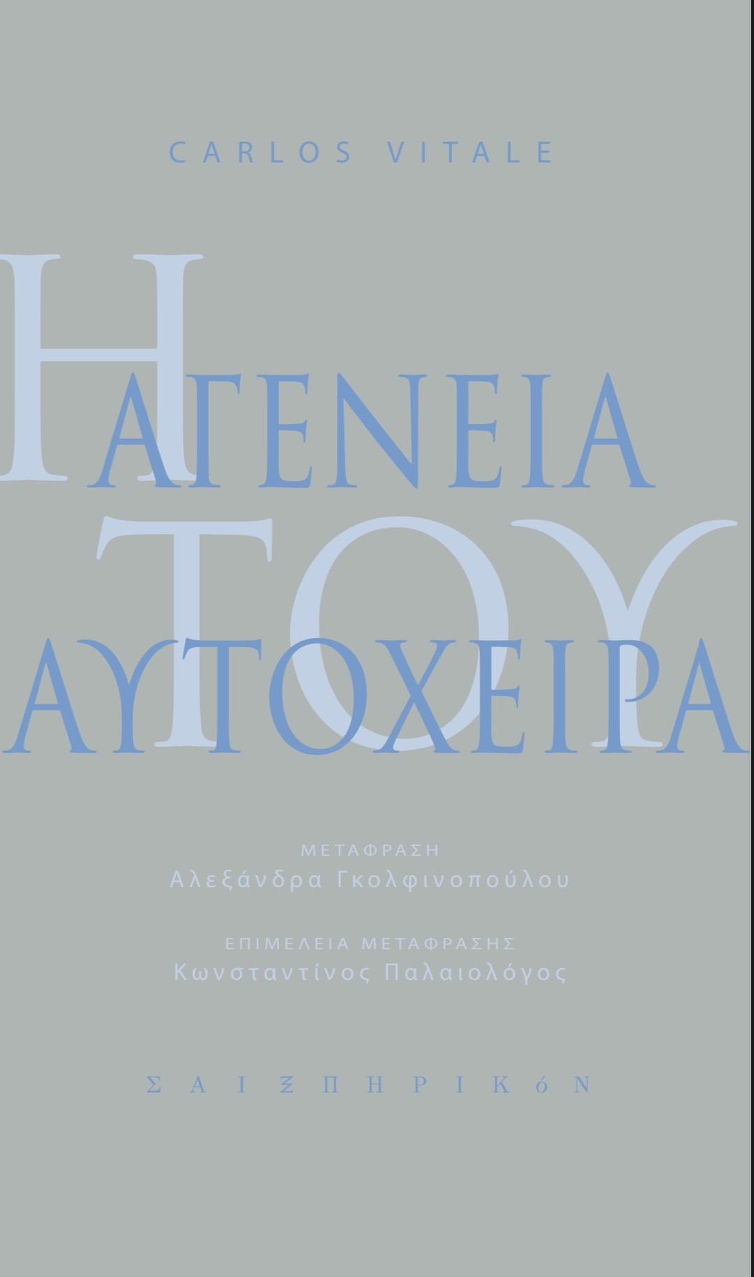Η ΑΓΕΝΕΙΑ ΤΟΥ ΑΥΤΟΧΕΙΡΑ