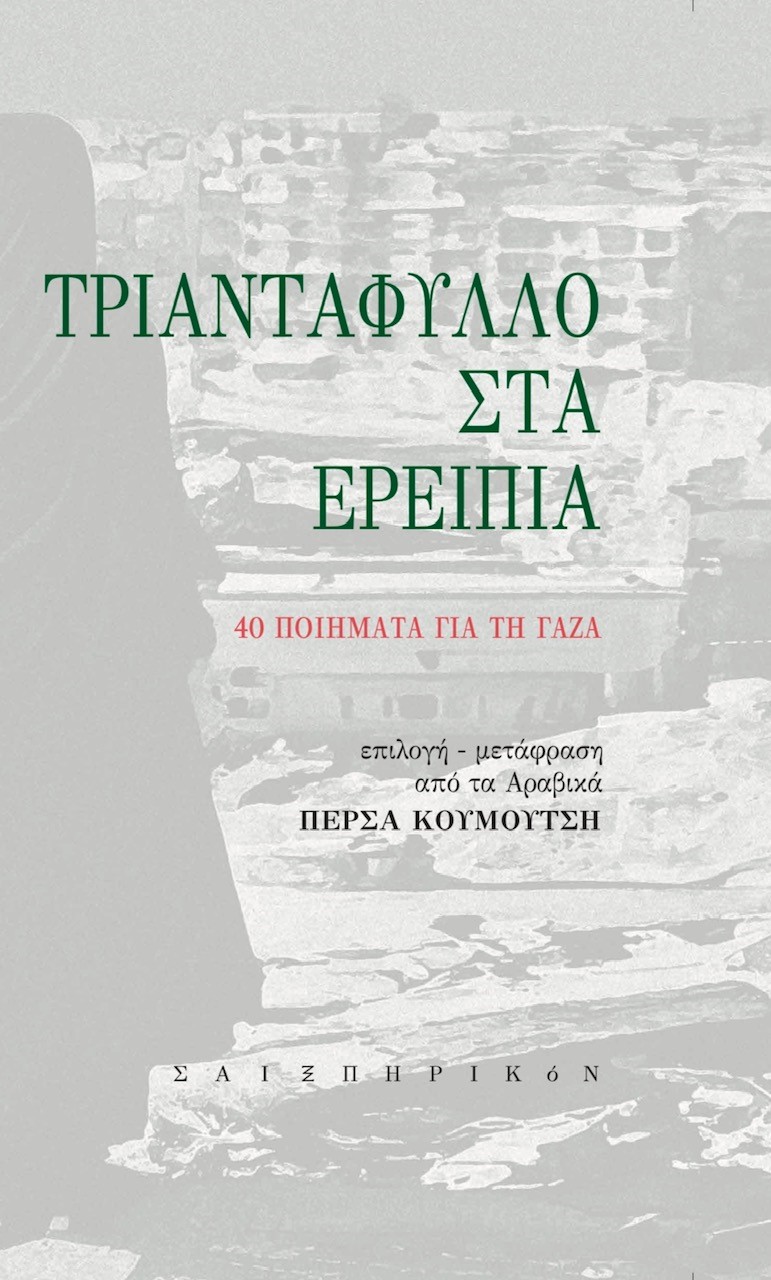 ΤΡΙΑΝΤΑΦΥΛΛΟ ΣΤΑ ΕΡΕΙΠΙΑ 40 ΠΟΙΗΜΑΤΑ ΓΙΑ ΤΗ ΓΑΖΑ
