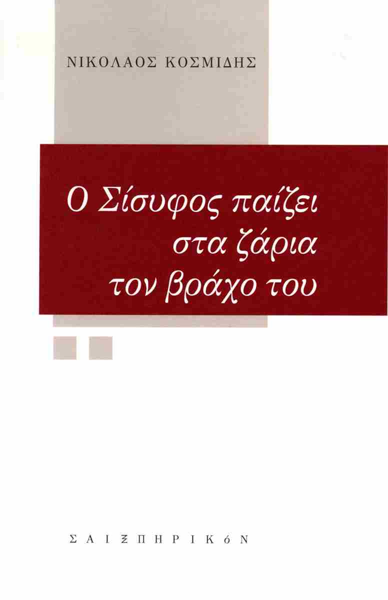 Ο ΣΙΣΥΦΟΣ ΠΑΙΖΕΙ ΣΤΑ ΖΑΡΙΑ ΤΟΝ ΒΡΑΧΟ ΤΟΥ