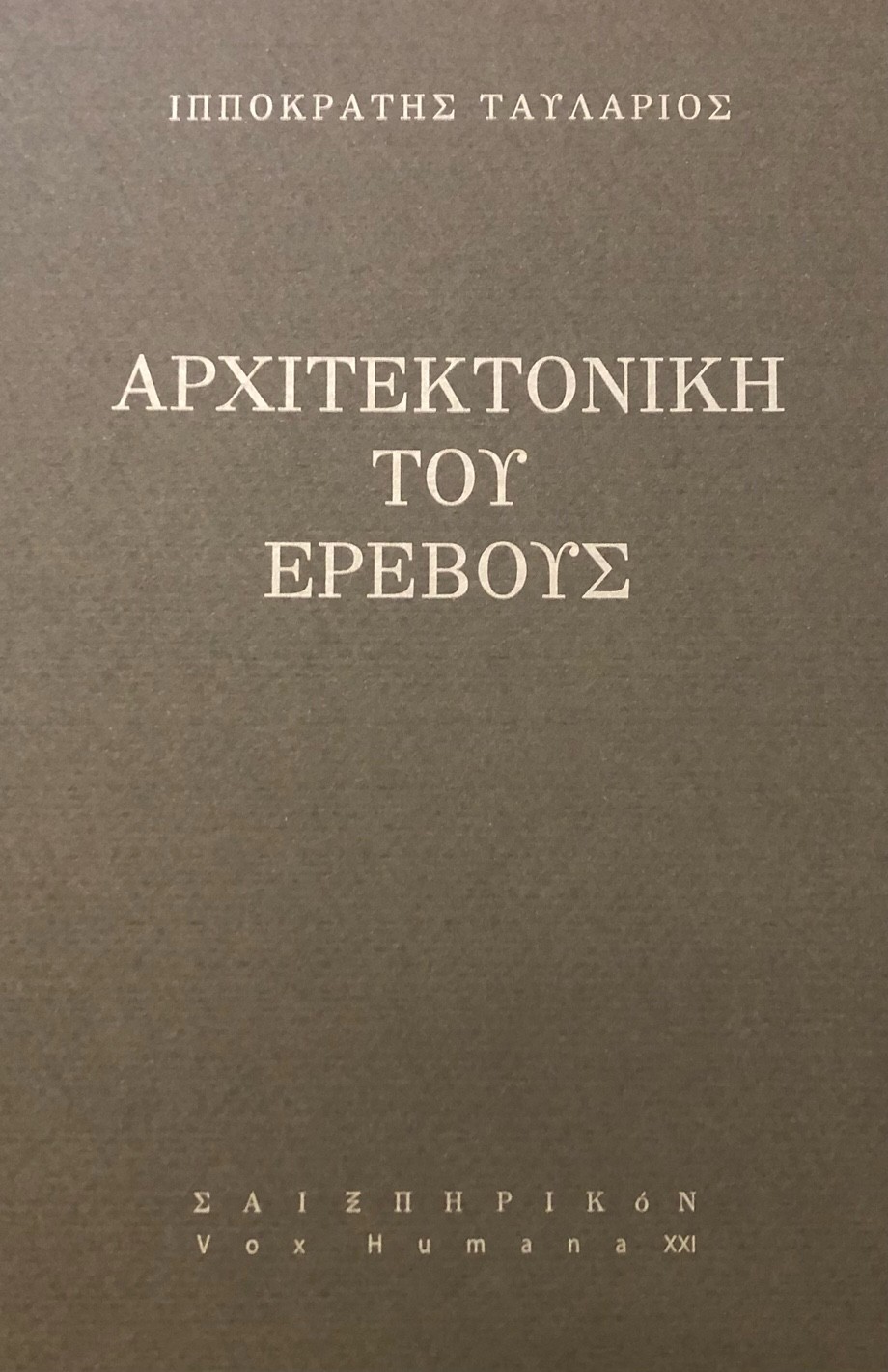 ΑΡΧΙΤΕΚΤΟΝΙΚΗ ΤΟΥ ΕΡΕΒΟΥΣ