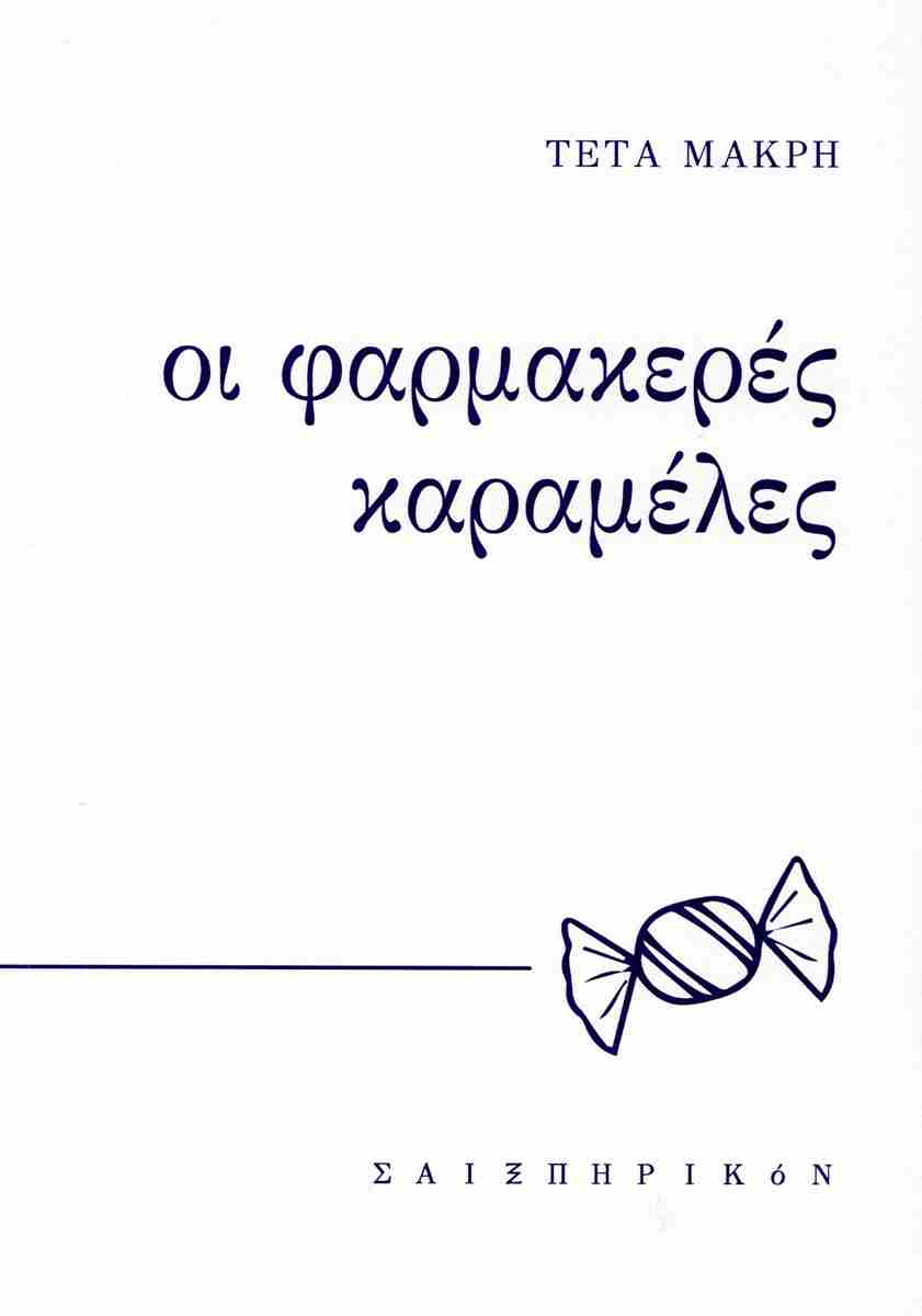 ΟΙ ΦΑΡΜΑΚΕΡΕΣ ΚΑΡΑΜΕΛΕΣ