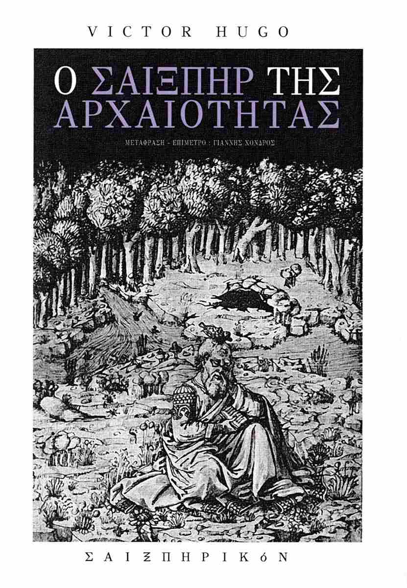 Ο ΣΑΙΞΠΗΡ ΤΗΣ ΑΡΧΑΙΟΤΗΤΑΣ