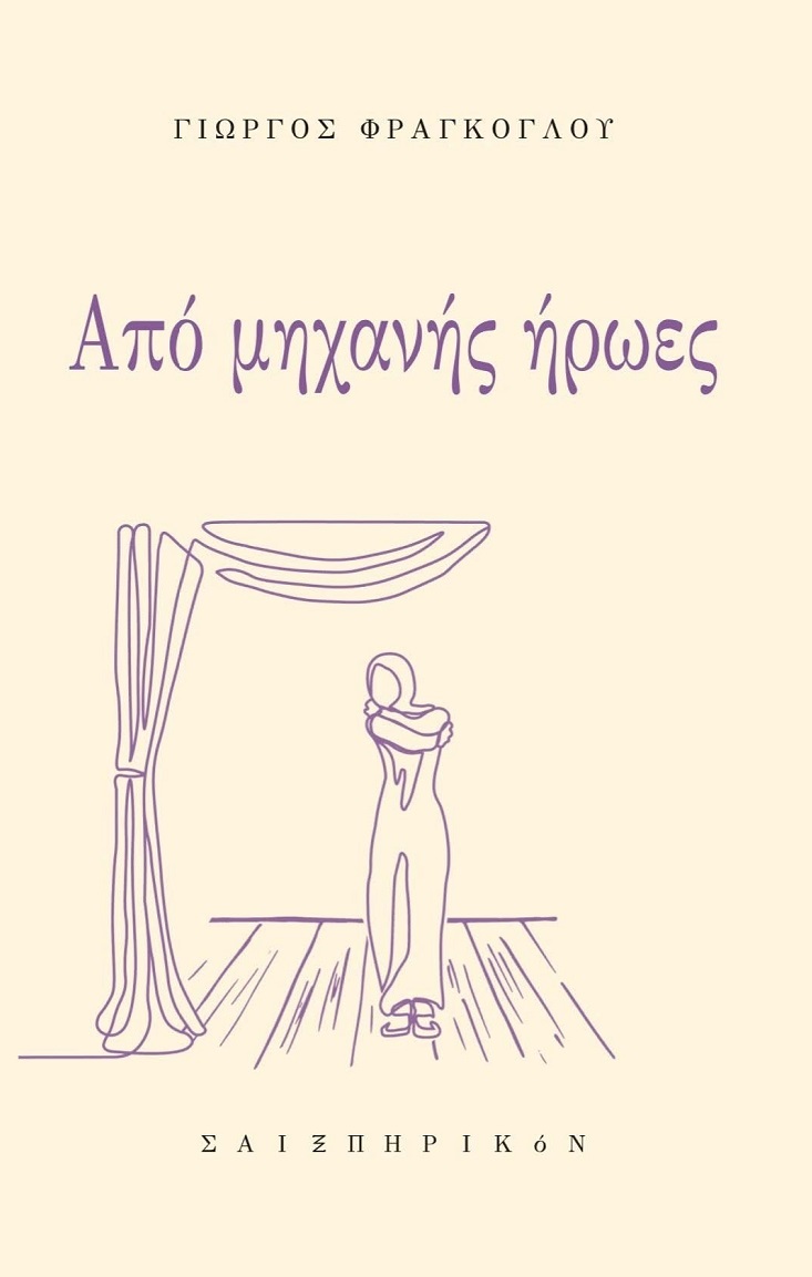 ΑΠΟ ΜΗΧΑΝΗΣ ΗΡΩΕΣ