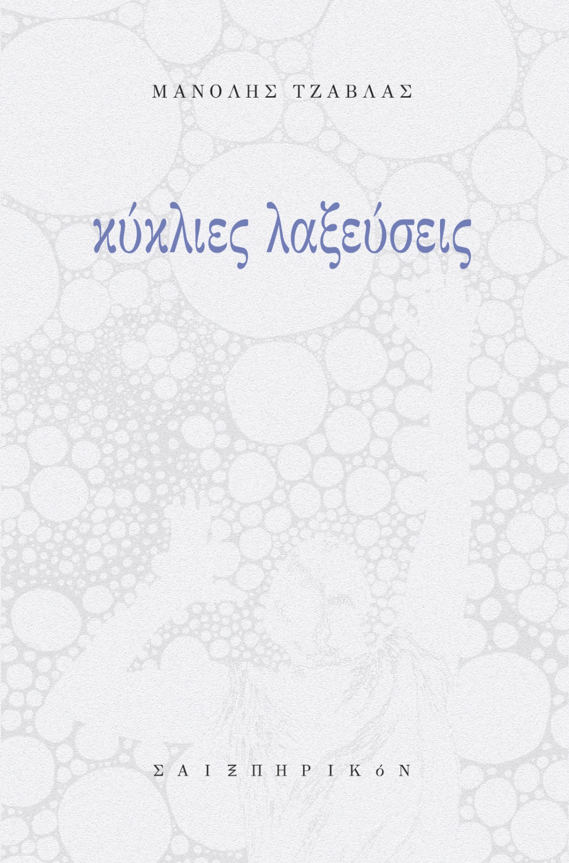 ΚΥΚΛΙΕΣ ΛΑΞΕΥΣΕΙΣ