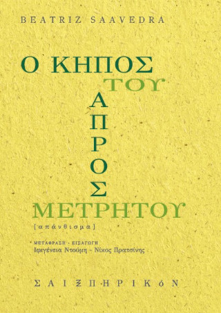 Ο ΚΗΠΟΣ ΤΟΥ ΑΠΡΟΣΜΕΤΡΗΤΟΥ