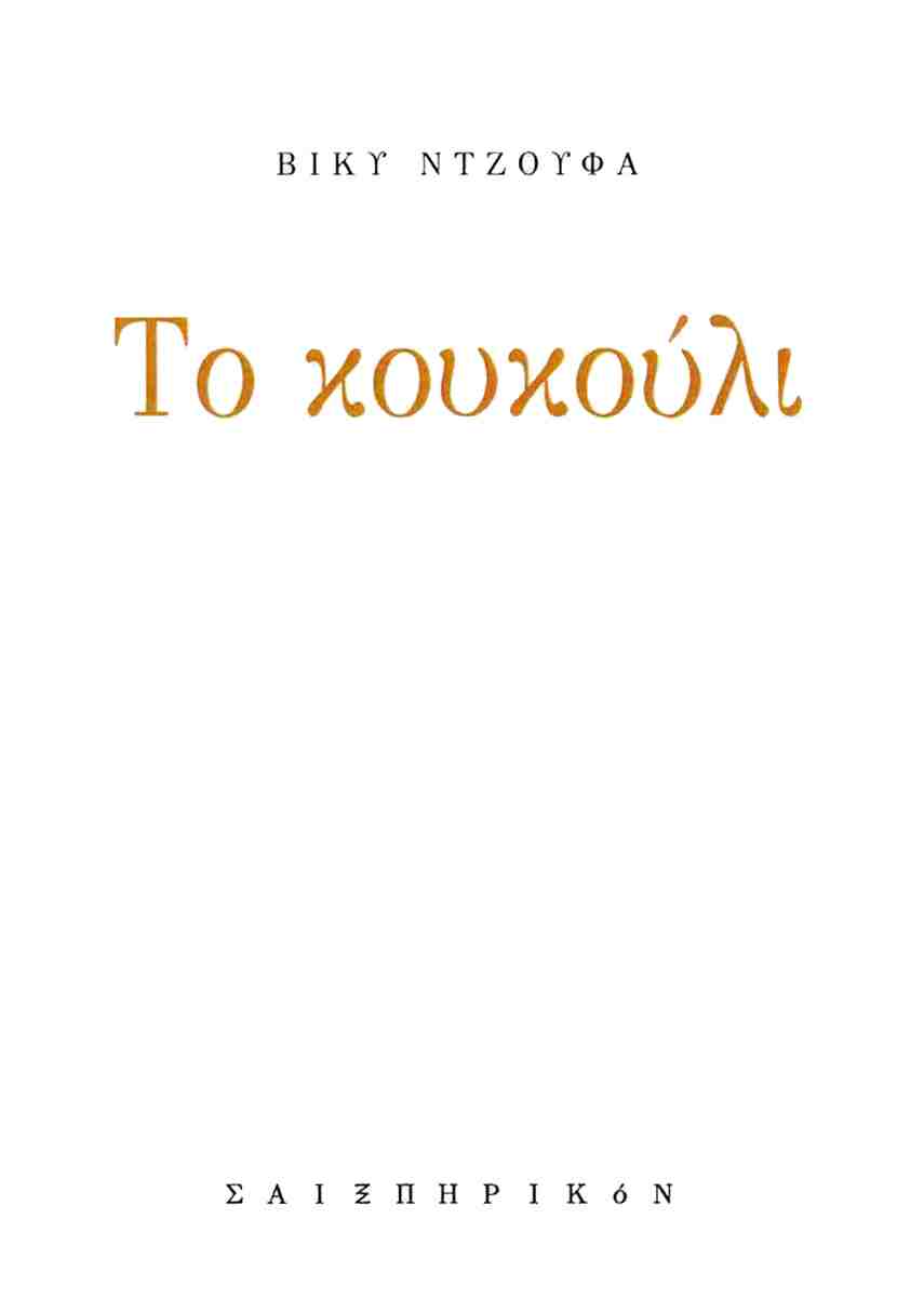 ΤΟ ΚΟΥΚΟΥΛΙ