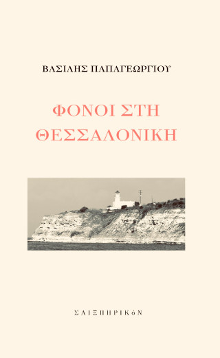 ΦΟΝΟΙ ΣΤΗ ΘΕΣΣΑΛΟΝΙΚΗ