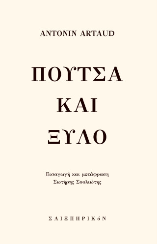 ΠΟΥΤΣΑ ΚΑΙ ΞΥΛΟ