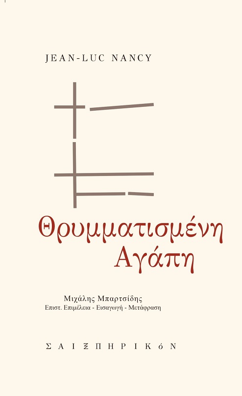 ΘΡΥΜΜΑΤΙΣΜΕΝΗ ΑΓΑΠΗ