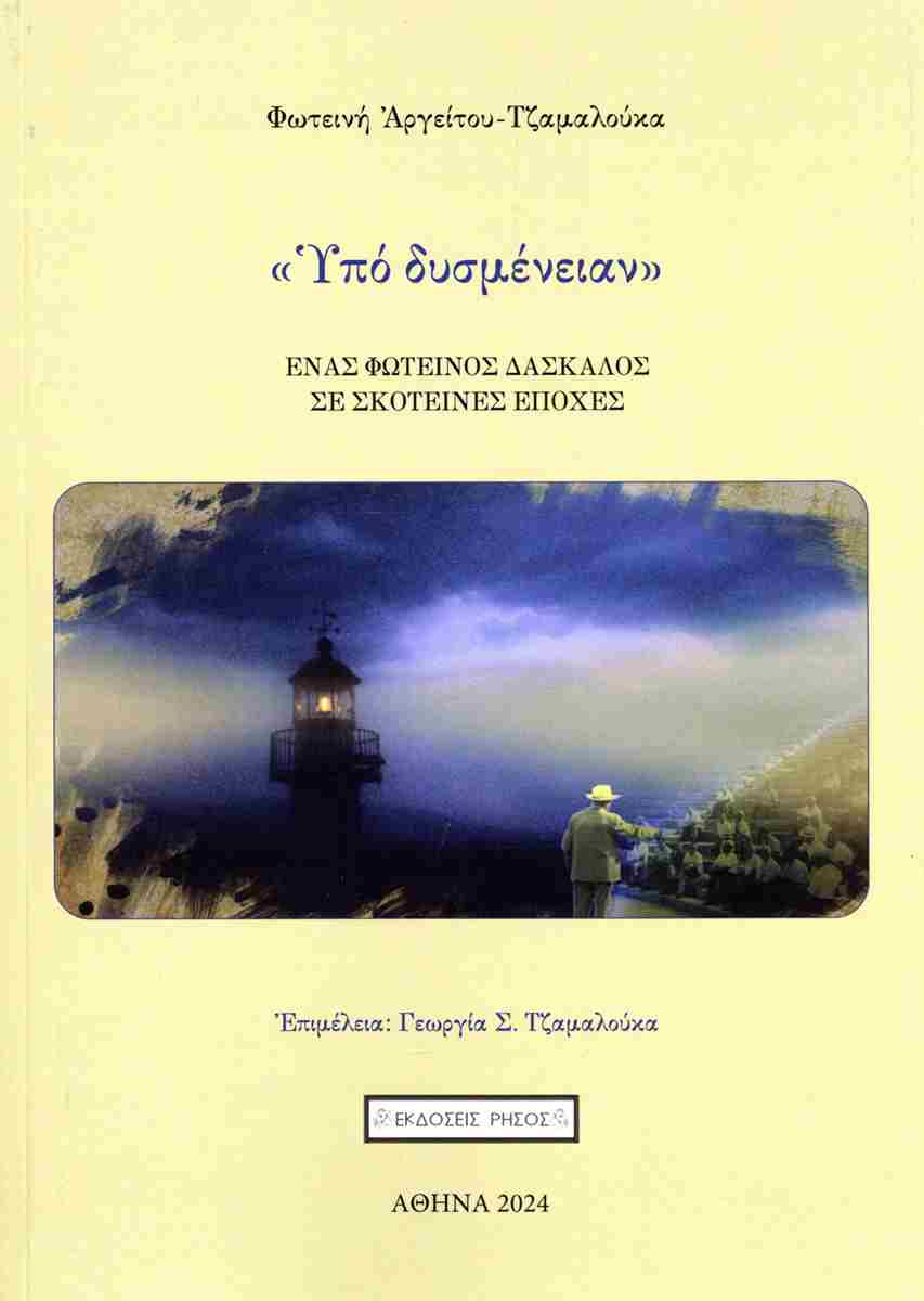 ΥΠΟ ΔΥΣΜΕΝΕΙΑΝ