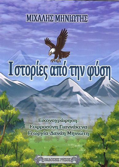 ΙΣΤΟΡΙΕΣ ΑΠΟ ΤΗ ΦΥΣΗ