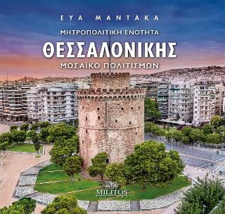 ΜΗΤΡΟΠΟΛΙΤΙΚΗ ΕΝΟΤΗΤΑ ΘΕΣΣΑΛΟΝΙΚΗΣ (ΣΚΛΗΡΟΔΕΤΗ ΕΚΔΟΣΗ) ΜΩΣΣΑΙΚΟ ΠΟΛΙΤΙΣΜΩΝ (ΔΙΓΛΩΣΣΗ ΕΚΔΟΣΗ, ΕΛΛΗΝΙΚΑ-ΑΓΓΛΙΚΑ)
