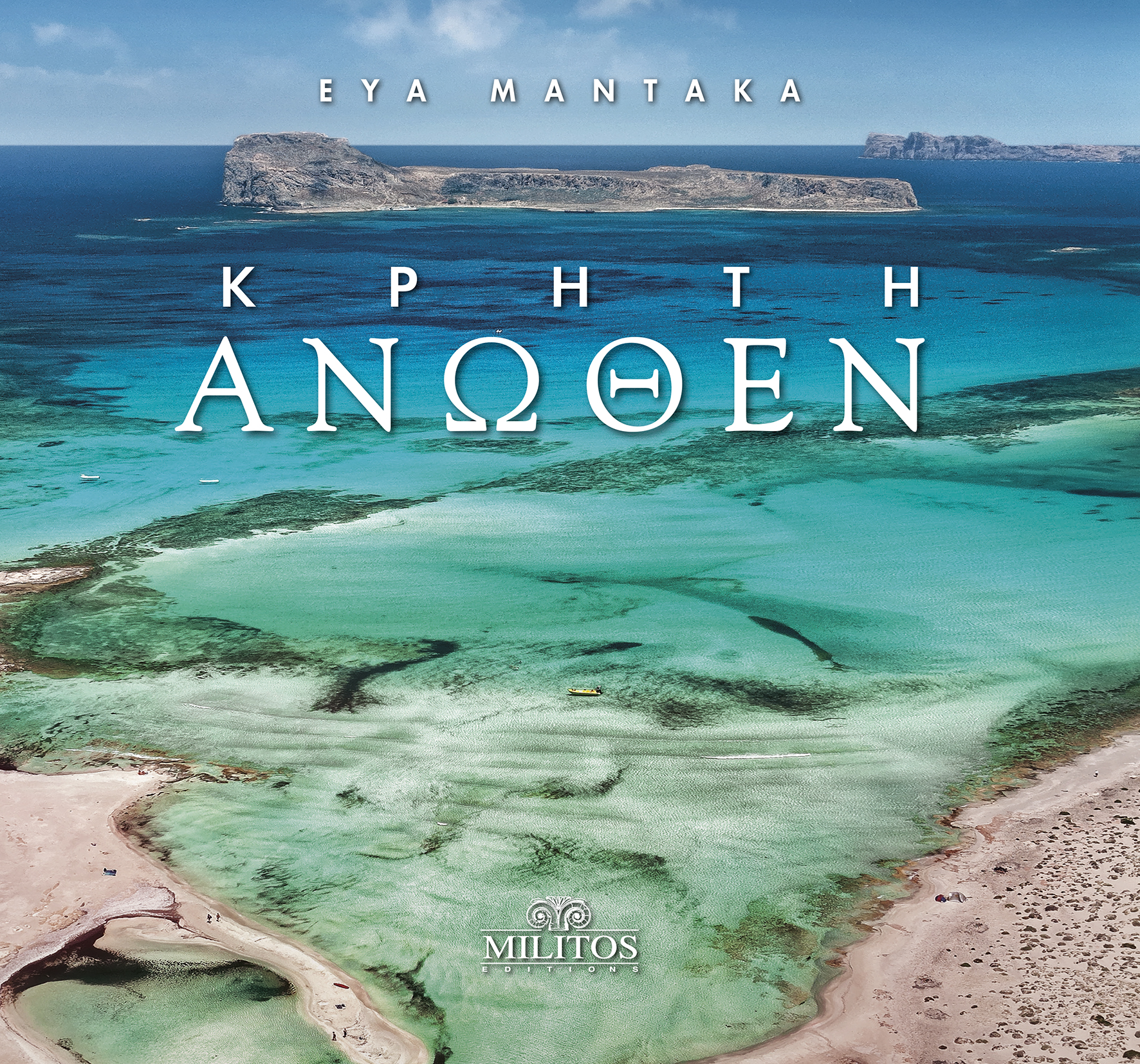 ΚΡΗΤΗ ΑΝΩΘΕΝ (ΕΛΛΗΝΙΚΑ & ΑΓΓΛΙΚΑ)