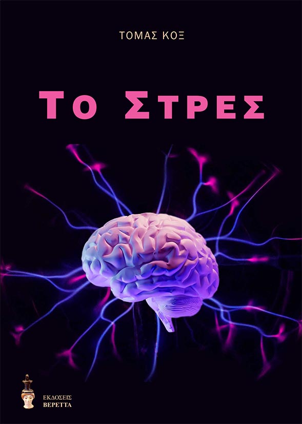 ΤΟ ΣΤΡΕΣ