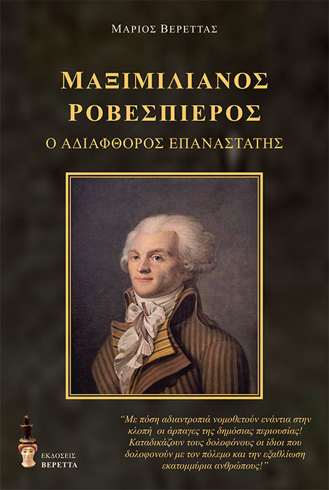 ΜΑΞΙΜΙΛΙΑΝΟΣ ΡΟΒΕΣΠΙΕΡΟΣ Ο ΑΔΙΑΦΘΟΡΟΣ ΕΠΑΝΑΣΤΑΤΗΣ